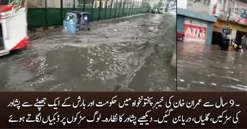 9 Years rule of Imran Khan in KPK: See the condition of Peshawar after rain