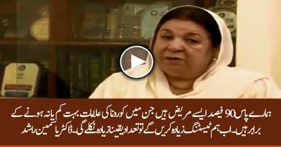 90 % Of Patients Had No Symptoms Or Less Of Corona - Dr Yasmin Rashid Explains