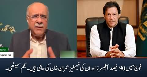90% of the officers in the army and their families are supporters of Imran Khan - Najam Sethi