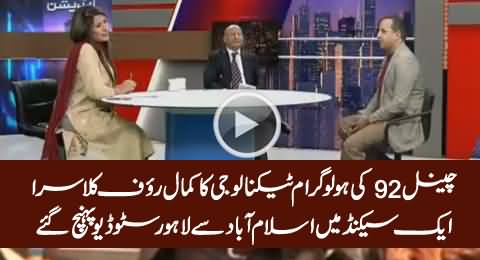 92 News Brings Rauf Klasra From Islamabad to Lahore Studio Through Hologram Technology