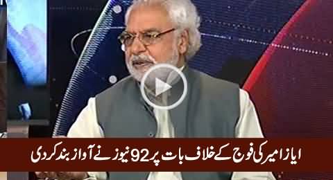 92 News Mutes Voice of Ayaz Amir When He Starts Speaking Against Army