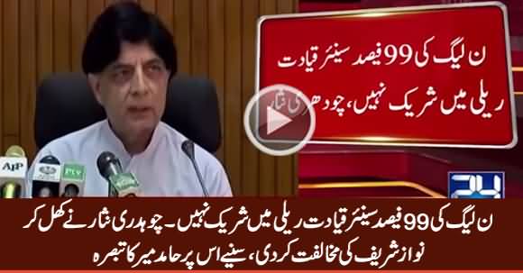 99% Senior Leaders Are Not Part of PMLN Rally - Chaudhry Nisar