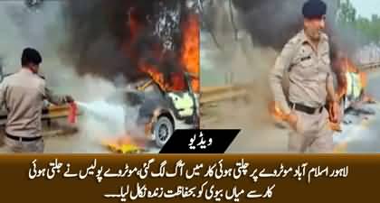 A car caught fire on motorway, Husband and wife safely rescued by Motorway Police from the car