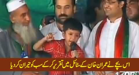 A Child Delivering Speech in Imran Khan's Style in PTI Azadi March