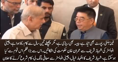 A Chinese investor complains to Shahbaz Sharif about Imran Khan's govt for delaying his work