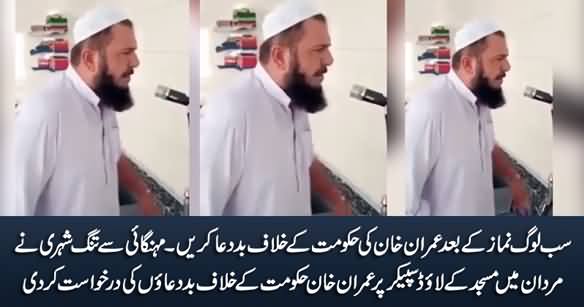 A Citizen In Mardan Appeals People From Mosque's Loudspeaker to Curse PM Imran Khan & His Govt