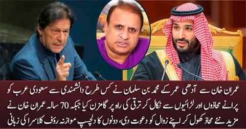 A comparison of Imran Khan and Mohammad Bin Salman by Rauf Klasra