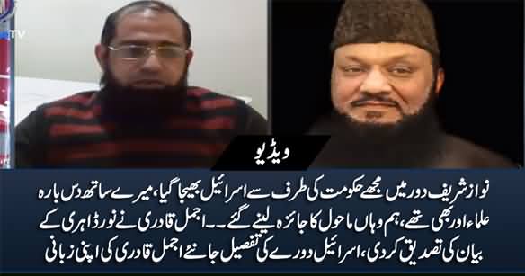 A Delegation of Religious Leaders Including Me Was Sent To Israel In Nawaz Sharif's Tenure - Ajmal Qadri