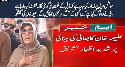 A drama is being played on social media that PTI founder is being shifted to Bani Gala as part of the deal - Aleema Khan