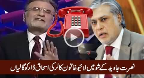 A Female Caller Abusing Ishaq Dar in Live Show of Nusrat Javed