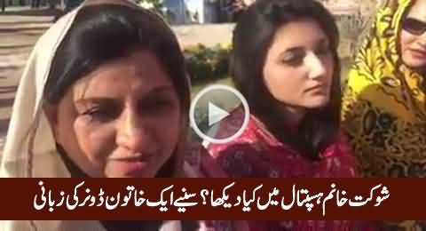 A Female Donor Telling What She Saw In Shaukat Khanum Hospital Lahore