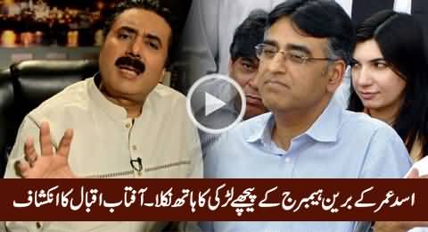 A Girl Is The Reason of Asad Umar's Brain Hemorrhage - Aftab Iqbal's Shocking Revelation