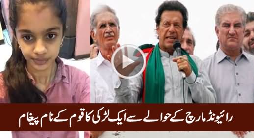 A Girl's Message To Nation Regarding Imran Khan's Raiwind March