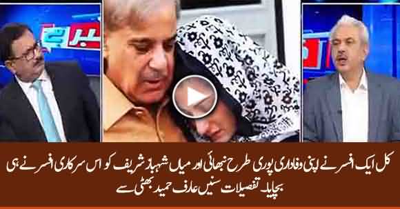 A Govt Official Assisted Shehbaz Sharif To Escape - Arif Hameed Bhatti