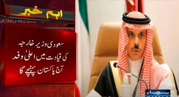 A high level delegation of Saudi Arabia will reach Pakistan today
