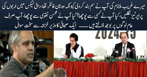 A journalist's hard hitting question to Finance Minister Muhammad Aurangzeb