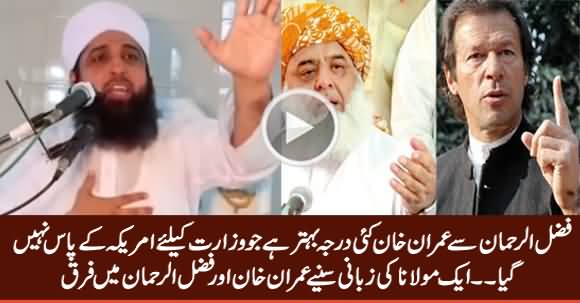 A Maulana Blasts on Fazal ur Rehman And Praises Imran Khan