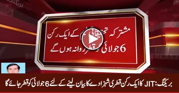 A Member of JIT Will Go Qatar on 6th July To Record the Statement of Qatari Prince