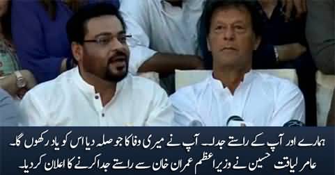 Aamir Liaquat announced to part ways with Prime Minister Imran Khan