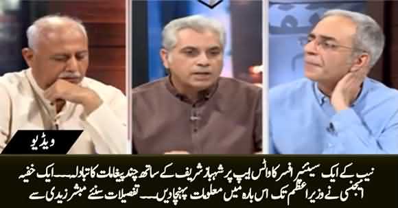 A NAB Official Exchanged Messages with Shahbaz Sharif on WhatsApp, An Agency Intercepted it - Details By Mubashir Zaidi