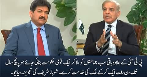 A national government should be formed by uniting all the parties except PTI - Shahbaz Sharif