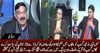 A new religious group will emerge in Punjab's politics - Sheikh Rasheed's important statement
