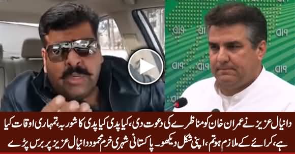 A Pakistani Citizen Khurram Mehmood Blasts on Daniyal Aziz For Challenging Imran Khan