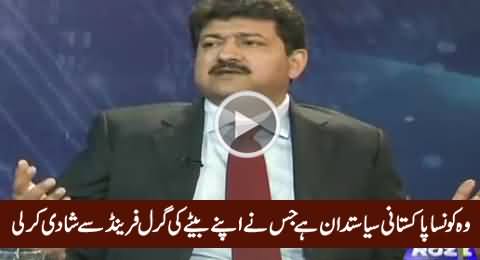 A Pakistani Politician Has Married With His Son's Girlfriend - Hamid Mir