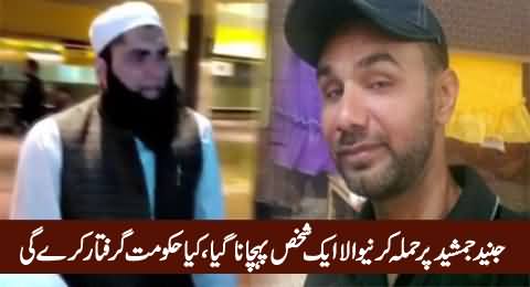 A Person Who Attacked Junaid Jamshed Identified, Will Govt Arrest Him