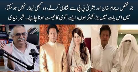 A person who marries Reham Khan and Bushra Bibi can never be a leader - Shabbar Zaidi