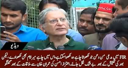 A plaintiff has full right to include anyone's name in FIR - Aitzaz Ahsan talks to media