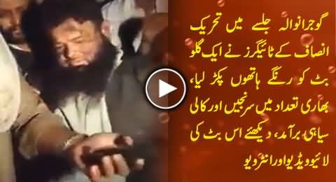 A PMLN Gullu Butt Caught Red Handed By PTI Tigers in Gujranwala Jalsa