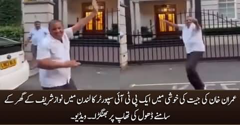 A PTI supporter's bhangra in front of Nawaz Sharif's house in London after Imran Khan's victory