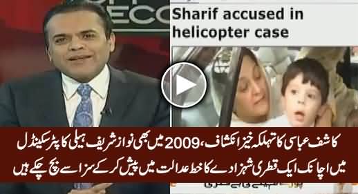 A Qatri Prince Letter Saved Nawaz Sharif in 2009 In Helicopter Purchase Case - Kashif Abbasi