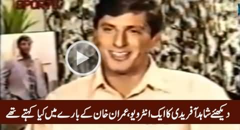 A Rare Interview of Shahid Afridi, When He Was Young, Telling His Views About Imran Khan