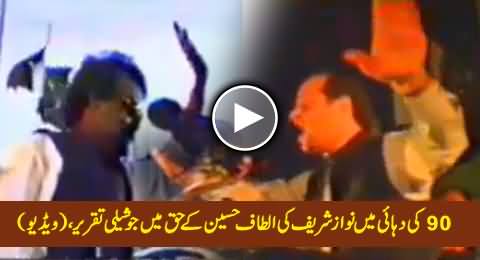 A Rare Speech of Nawaz Sharif Praising Altaf Hussain in 90s, Altaf Hussain Also There