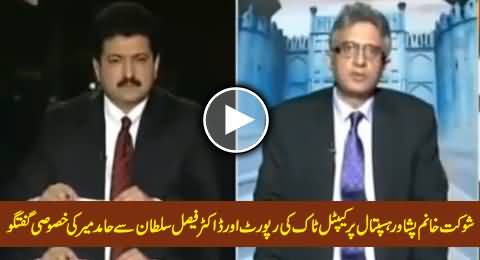 A Report on Shaukat Khanum Hospital Peshawar and Hamid Mir's Discussion with Dr. Faisal Sultan