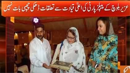 A Report on Uzair Baloch's Relations With PPP Leaders