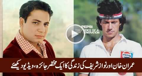 A Short Comparison of Imran Khan's Life Vs Nawaz Sharif's Life, Must Watch