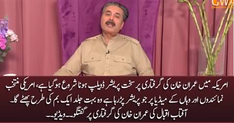 A strong pressure is being developed on America due to Imran Khan's arrest - Aftab Iqbal
