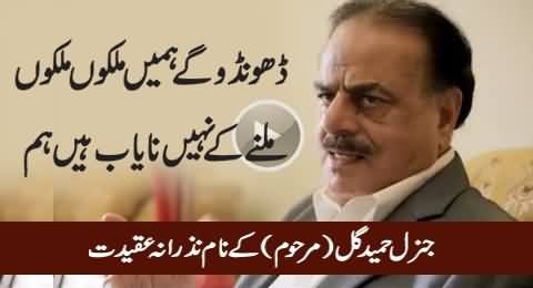 A Tribute To Great General (R) Hameed Gul (Marhoom), Must Watch
