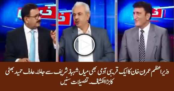 A Very Close Member To Imran Khan Has Joined Shehbaz Sharif's Camp - Arif Hameed Bhatti Reveals