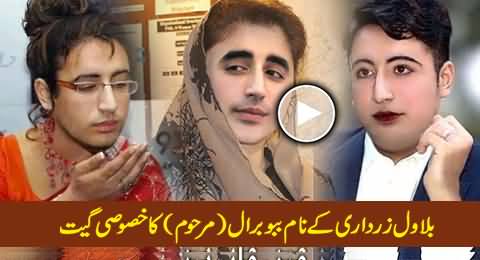 A Very Funny Song of Babbu Baral Dedicated to Bilawal Bhutto Zardari, Must Watch
