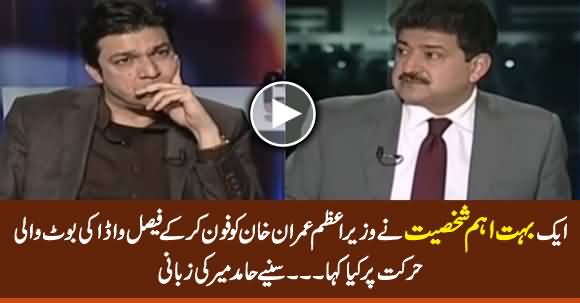 A Very Important Personality Telephoned Imran Khan & Expressed Displeasure on Faisal Vawda's Action - Hamid Mir