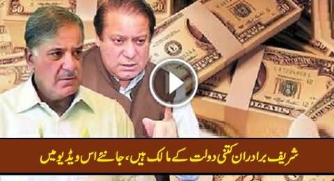 A Video Report on The Wealth & Business of Sharif Brothers, Must Watch