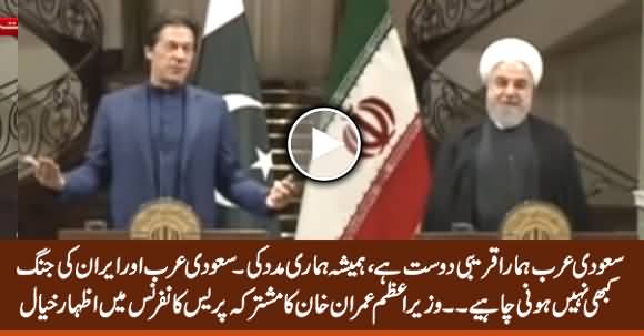 A War Should Never Take Place Between Saudi Arabia & Iran - PM Imran Khan