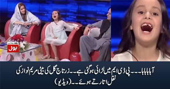 Aahahaha... PDM Mein Larai Ho Gai ... Zartaj Gul's Daughter Mocking Maryam Nawaz