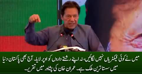 Aaj Bhi Pakistan Sasta Tareen Mulk Hai - Imran Khan's Speech in Peshawar