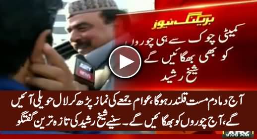 Aaj Dama Dam Mast Qalandar Hoga - Sheikh Rasheed's Exclusive Talk To Media