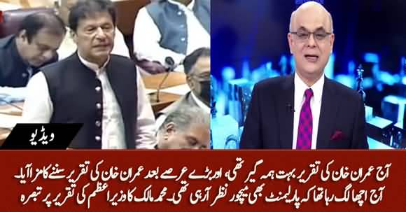 Aaj Imran Khan Ki Takreer Sun Kar Maza Aaya - Mohammad Malick's Comments on Imran Khan's Speech